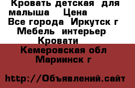 Кровать детская  для малыша  › Цена ­ 2 700 - Все города, Иркутск г. Мебель, интерьер » Кровати   . Кемеровская обл.,Мариинск г.